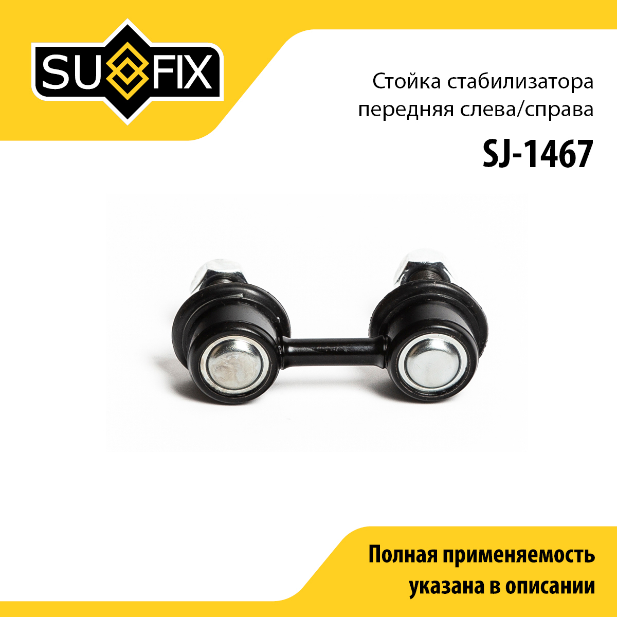Стойка стабилизатора | перед прав/лев | - SUFIX SJ-1467