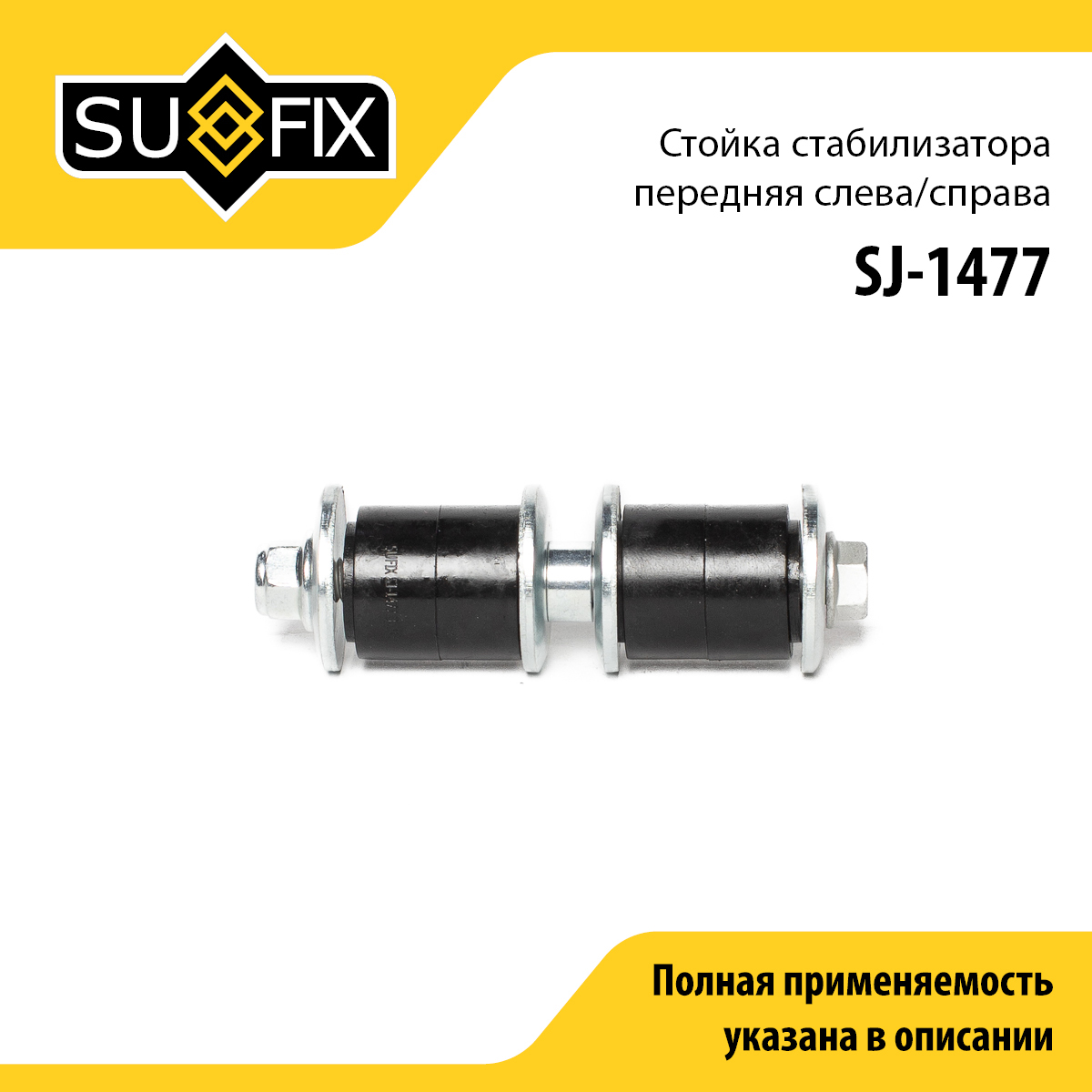 Стойка стабилизатора | перед прав/лев | - SUFIX SJ-1477