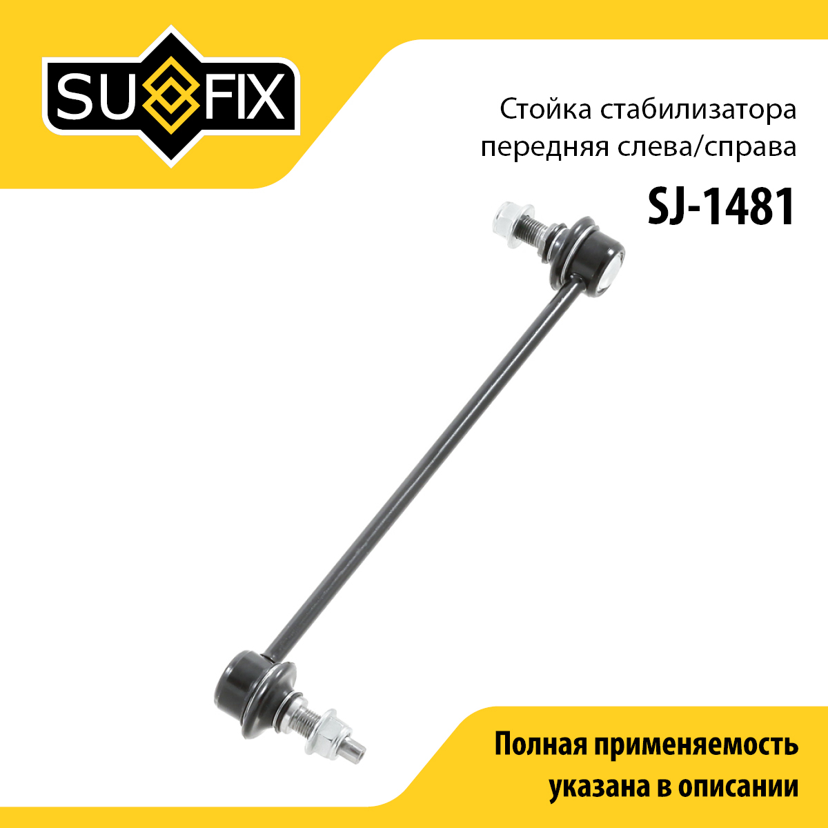 Стойка стабилизатора | перед прав/лев | - SUFIX SJ-1481