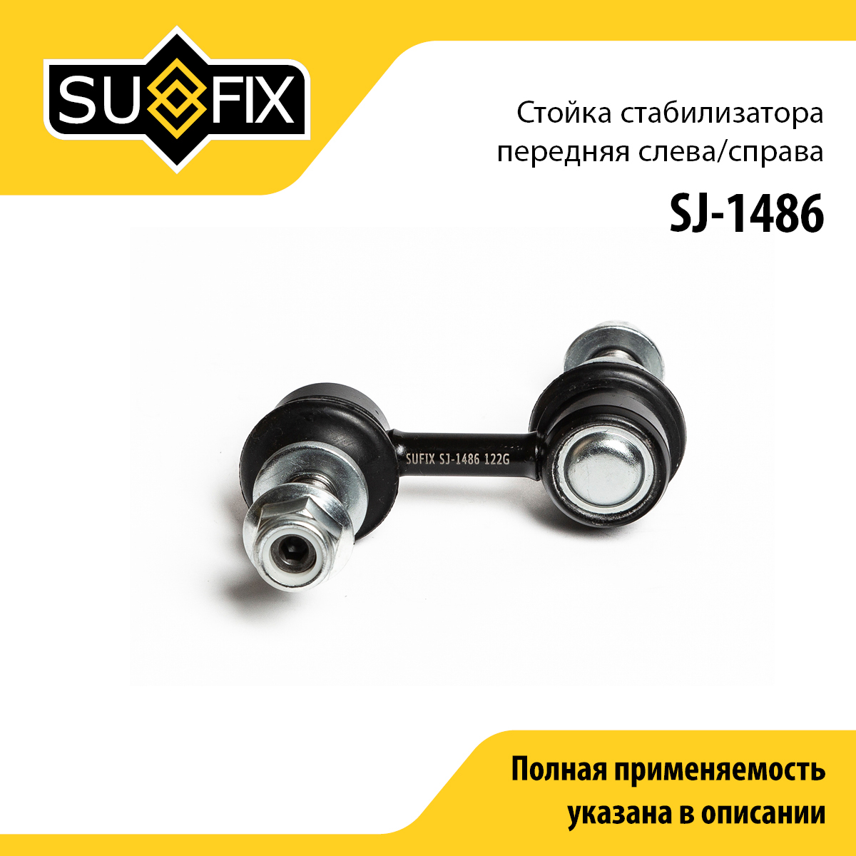 Стойка стабилизатора | перед прав/лев | - SUFIX SJ-1486