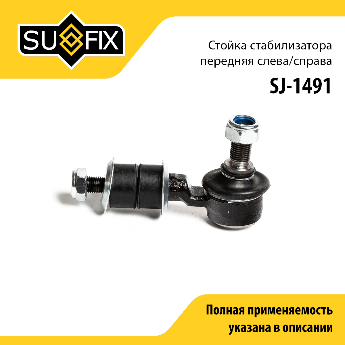 Стойка стабилизатора | перед прав/лев | - SUFIX SJ-1491