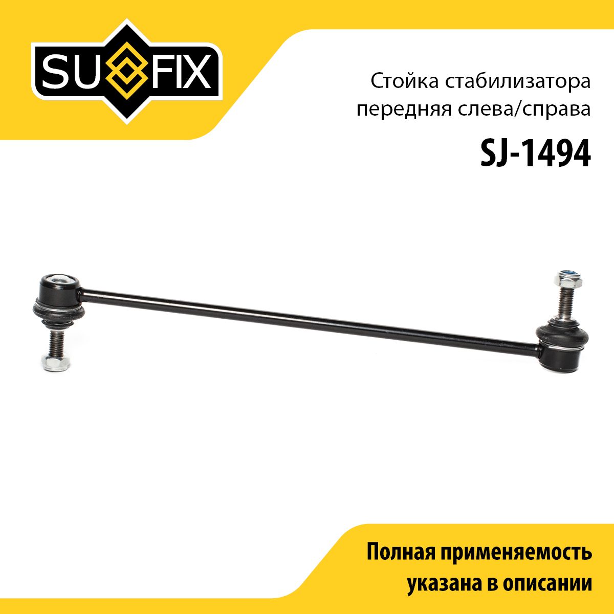 Стойка стабилизатора | перед прав/лев | - SUFIX SJ-1494