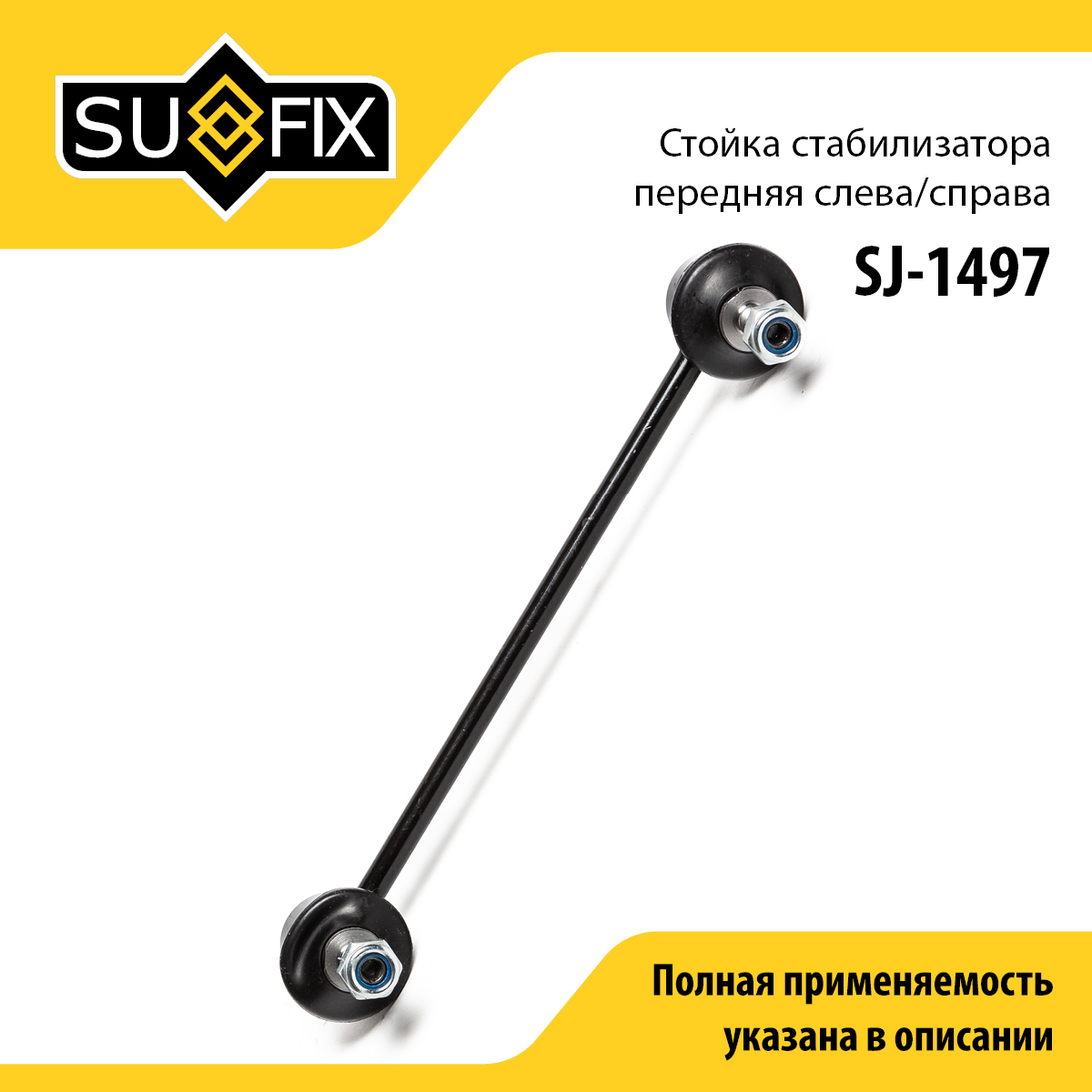 Стойка стабилизатора | перед прав/лев | - SUFIX SJ-1497