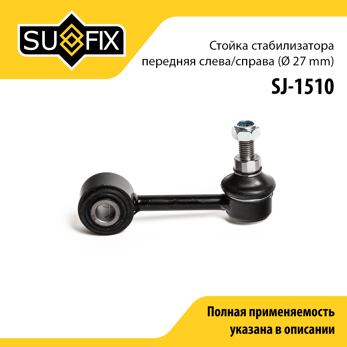 Стойка стабилизатора | перед прав/лев | - SUFIX SJ-1510