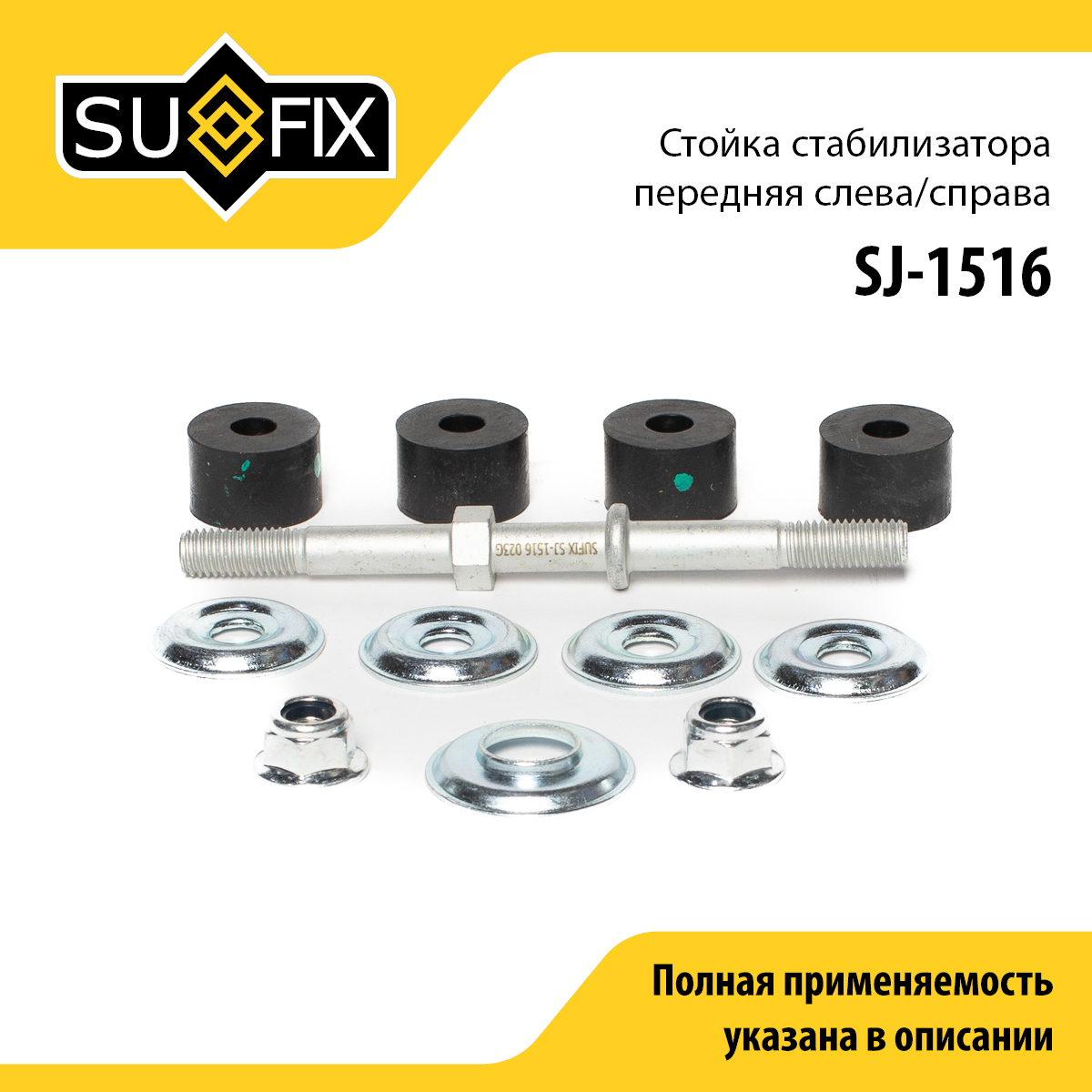Стойка стабилизатора | перед прав/лев | - SUFIX SJ-1516