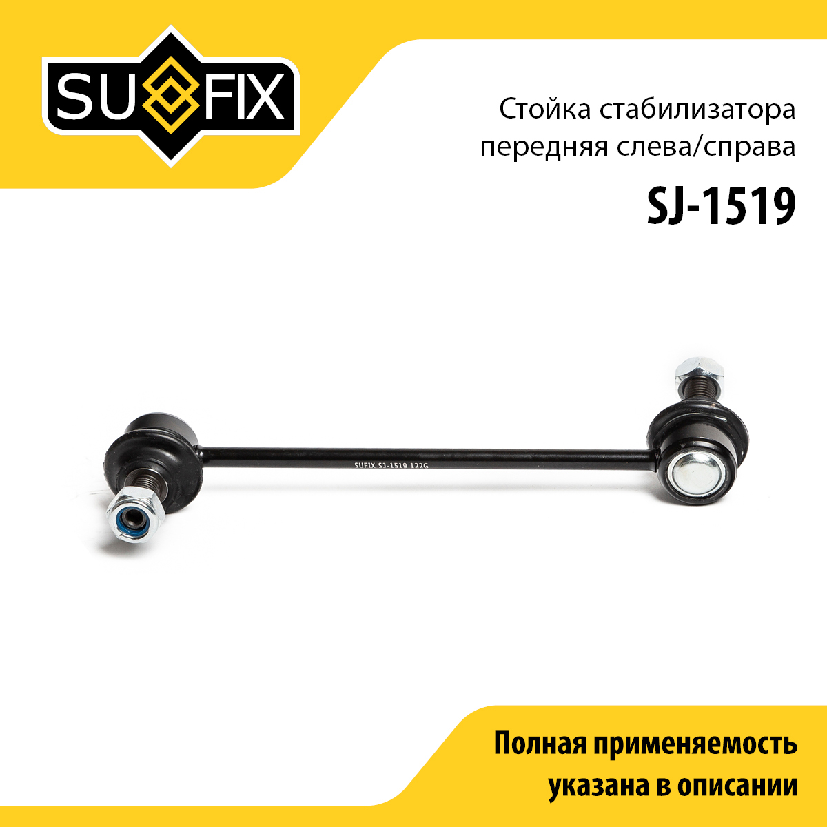 Стойка стабилизатора | перед прав/лев | - SUFIX SJ-1519