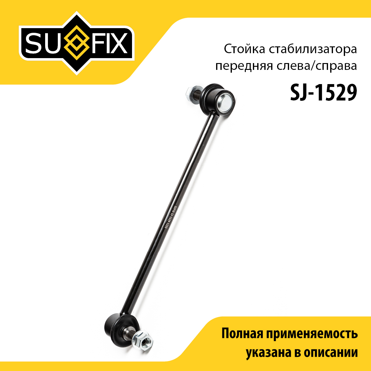 Стойка стабилизатора | перед прав/лев | - SUFIX SJ-1529