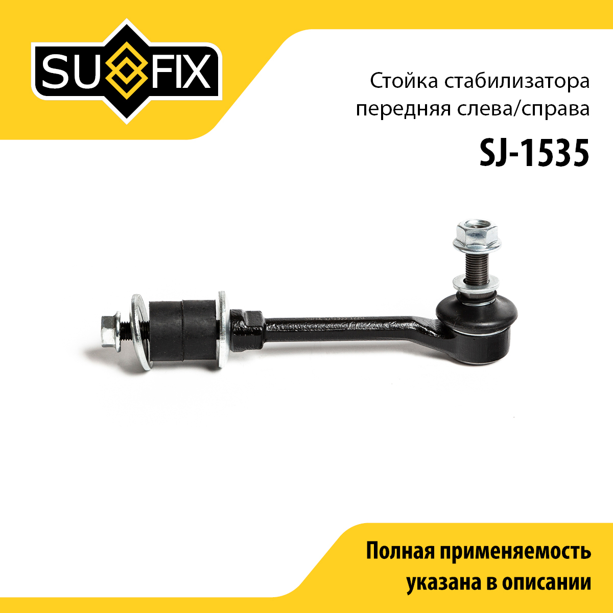 Стойка стабилизатора | перед прав/лев | - SUFIX SJ-1535