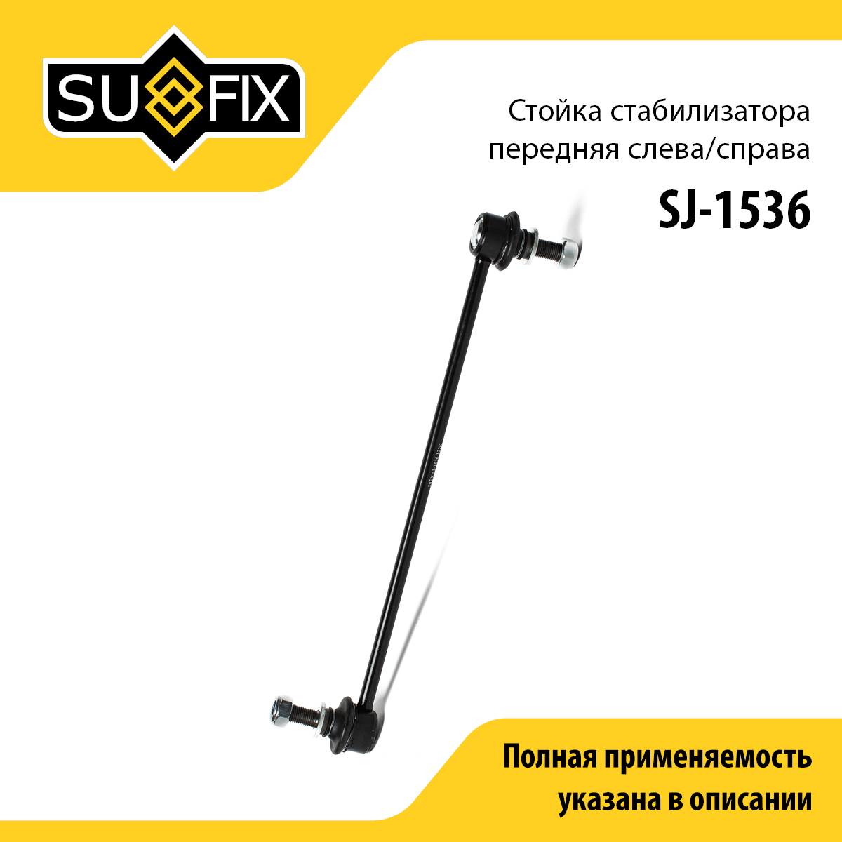 Стойка стабилизатора | перед прав/лев | - SUFIX SJ-1536
