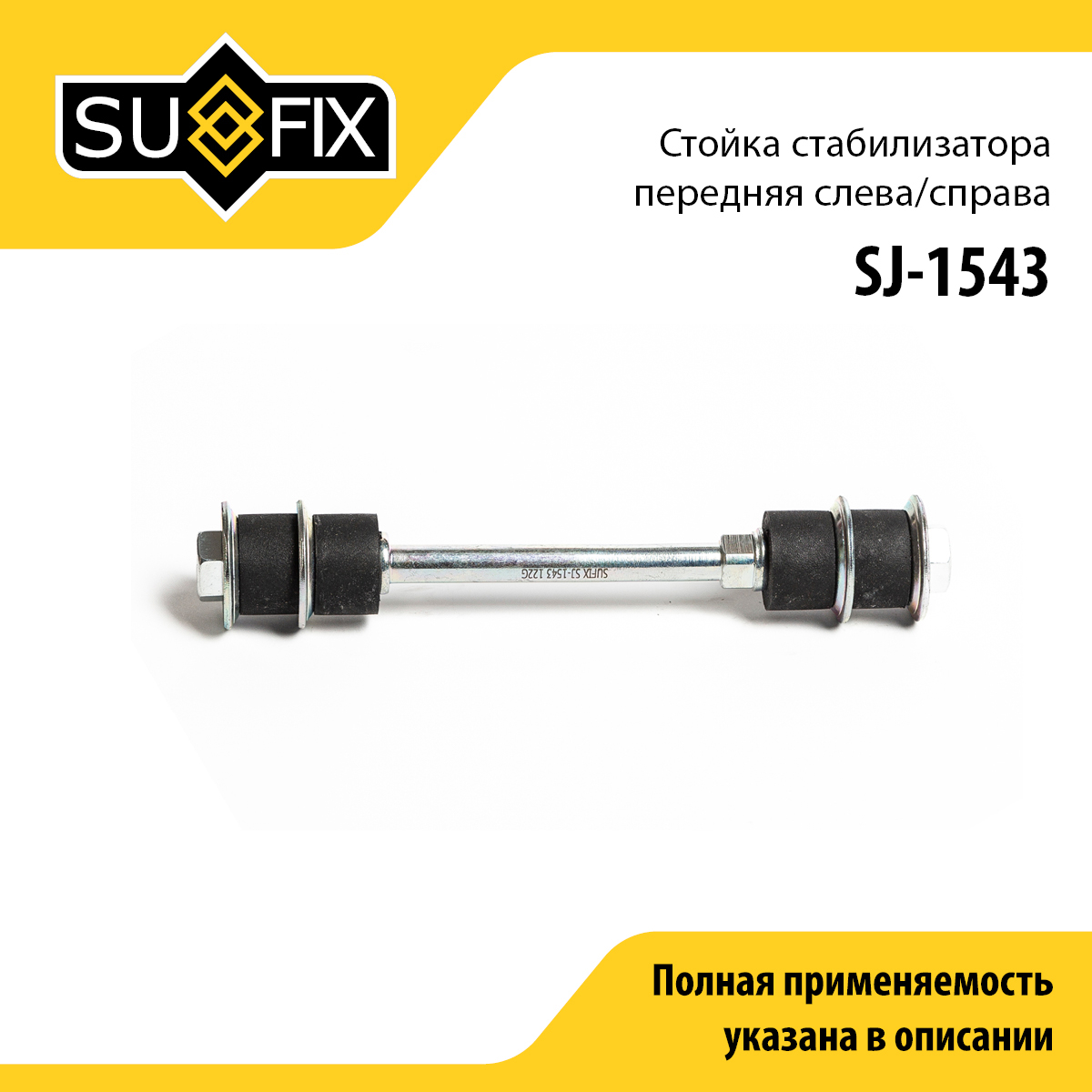 Стойка стабилизатора | перед прав/лев | - SUFIX SJ-1543