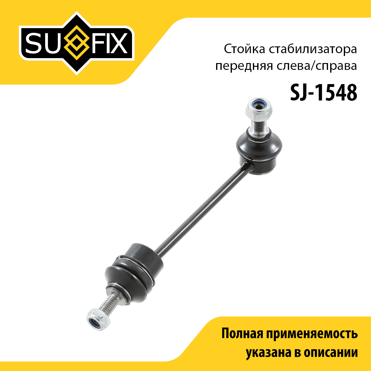 Стойка стабилизатора | перед прав/лев | - SUFIX SJ-1548