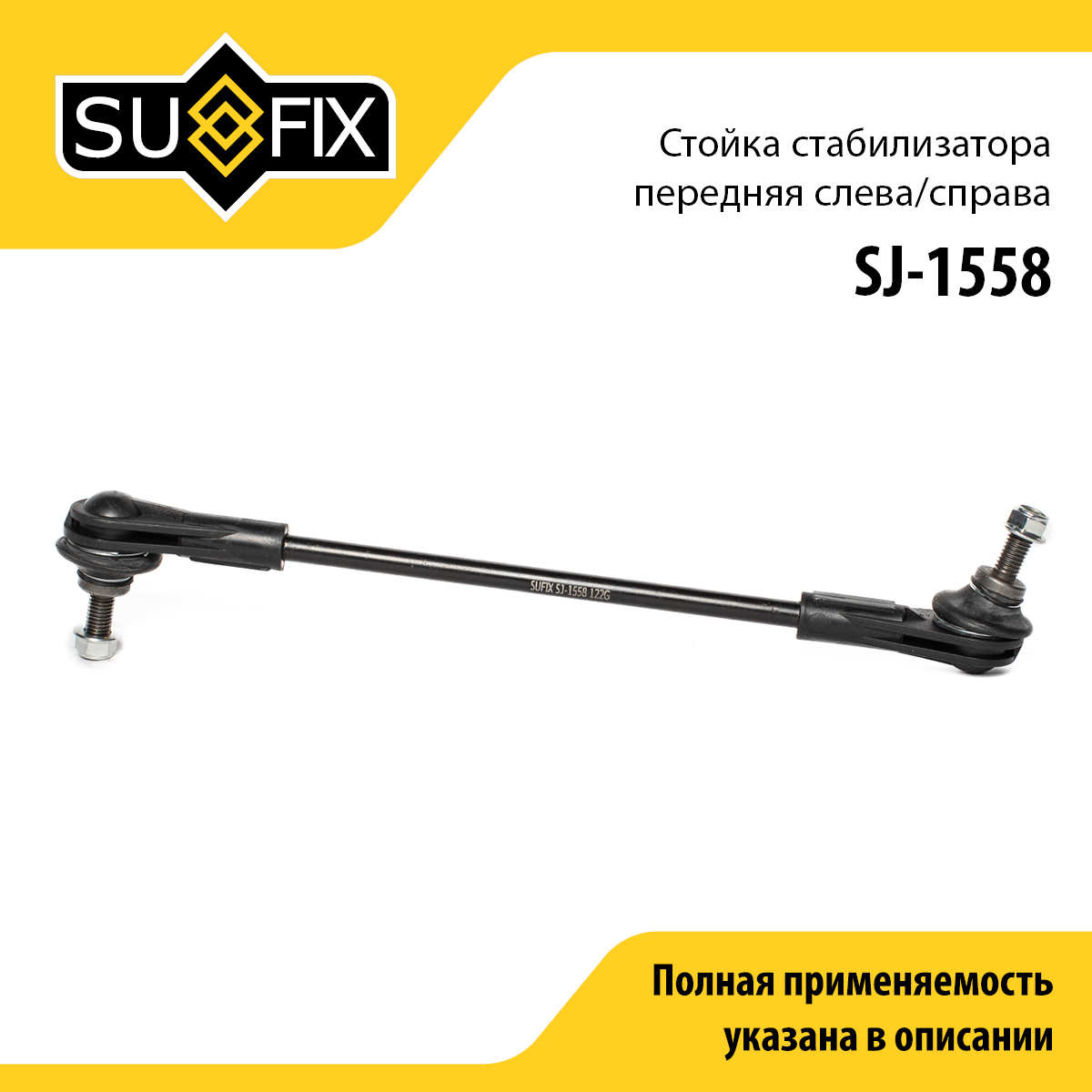 Стойка стабилизатора | перед прав/лев | - SUFIX SJ-1558