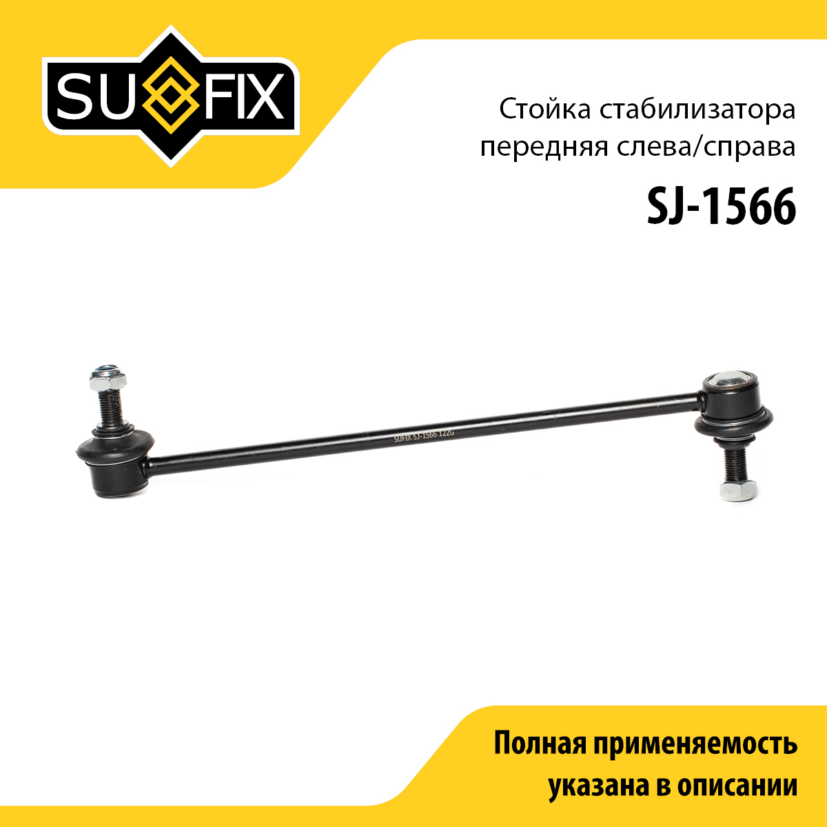 Стойка стабилизатора | перед прав/лев | - SUFIX SJ-1566