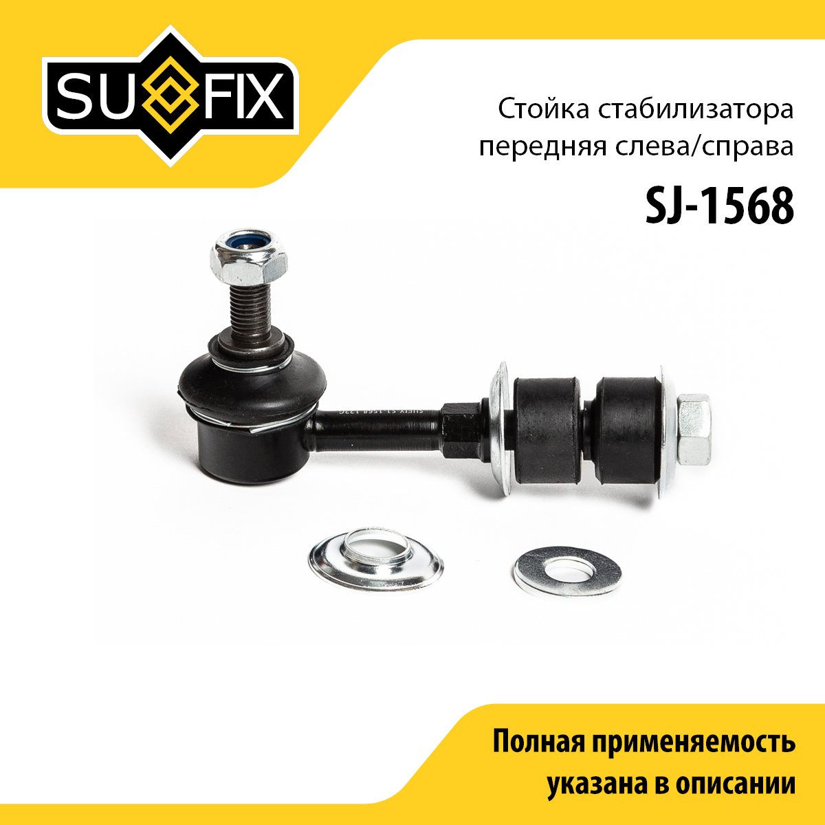 Стойка стабилизатора | перед прав/лев | - SUFIX SJ-1568