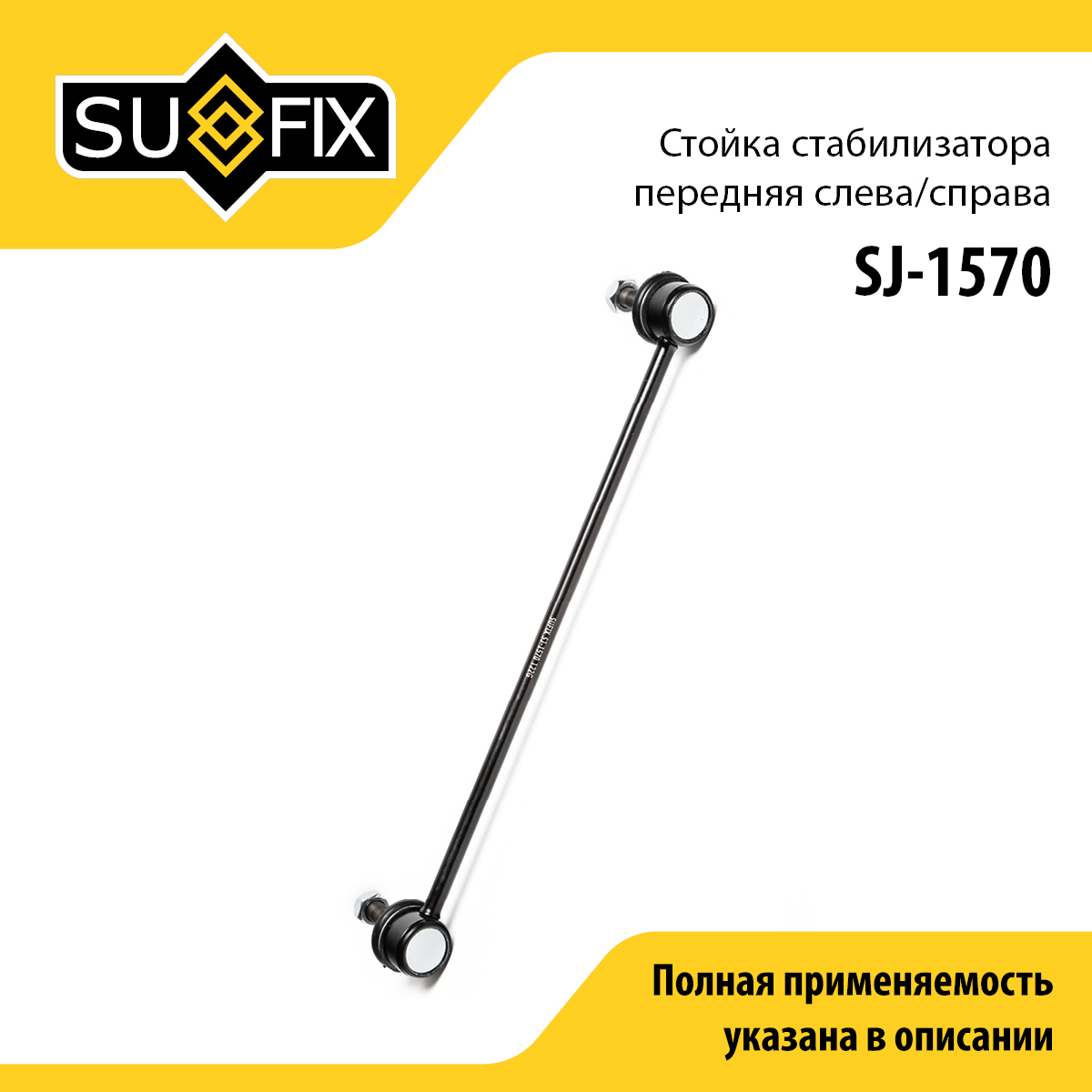 Стойка стабилизатора | перед прав/лев | - SUFIX SJ-1570