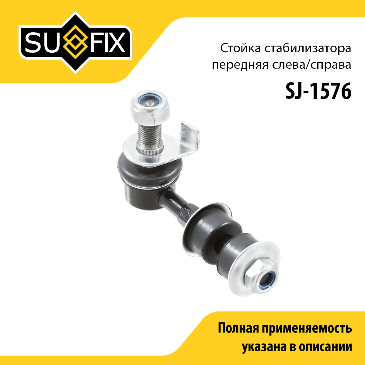 Стойка стабилизатора | перед прав/лев | - SUFIX SJ-1576
