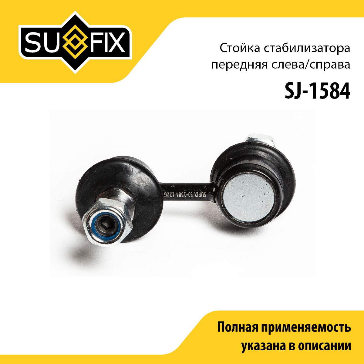 Стойка стабилизатора | перед прав/лев | - SUFIX SJ-1584