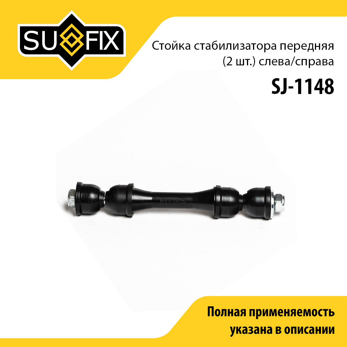 Стойка стабилизатора | перед прав/лев | - SUFIX SJ-1148