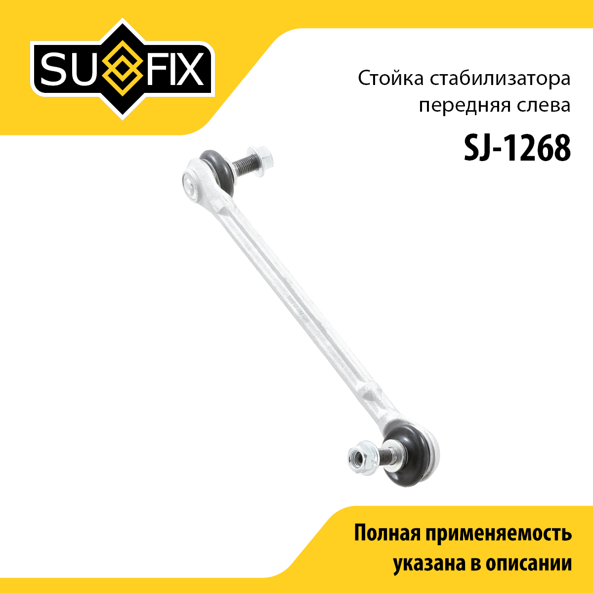 Стойка стабилизатора | перед лев | - SUFIX SJ-1268