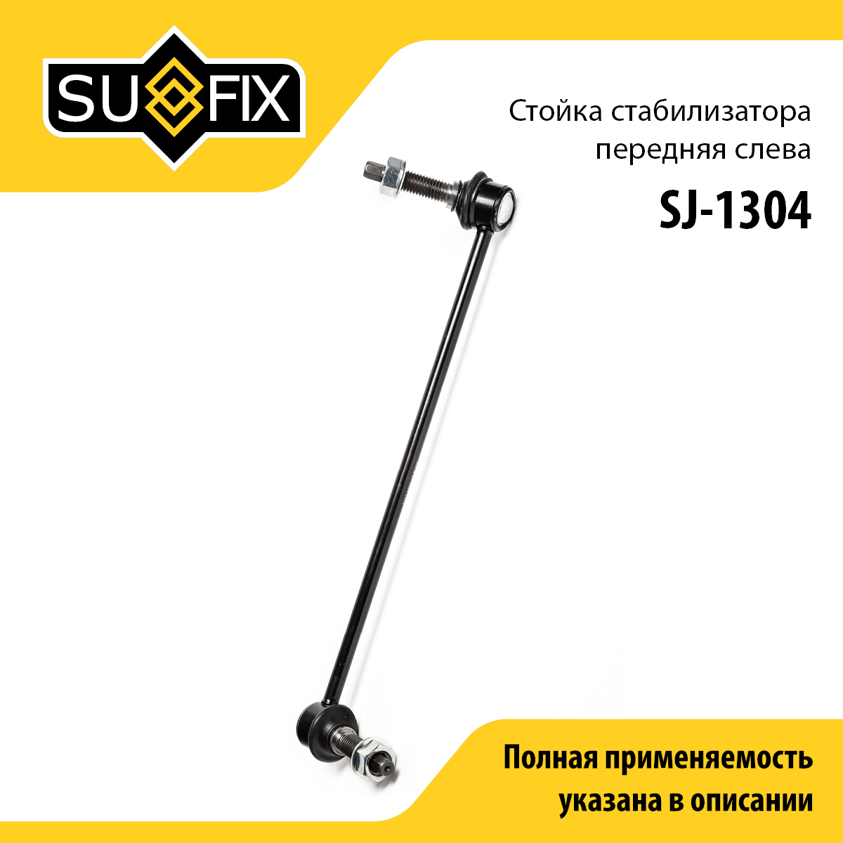 Стойка стабилизатора | перед лев | - SUFIX SJ-1304