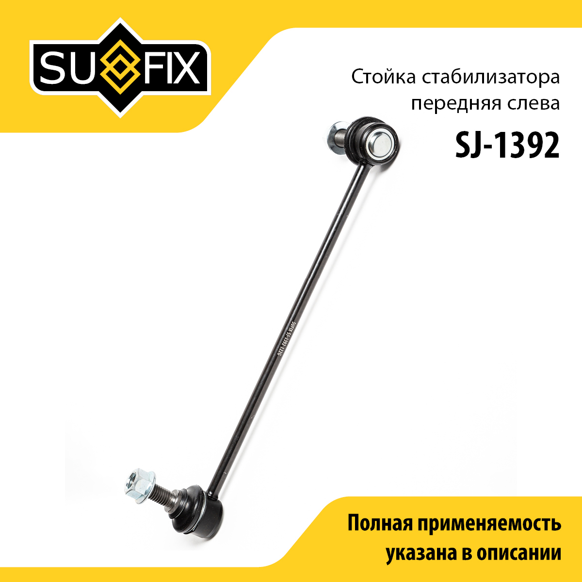 Стойка стабилизатора | перед лев | - SUFIX SJ-1392