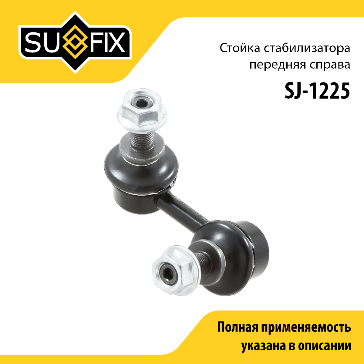 Стойка стабилизатора | перед прав | - SUFIX SJ-1225