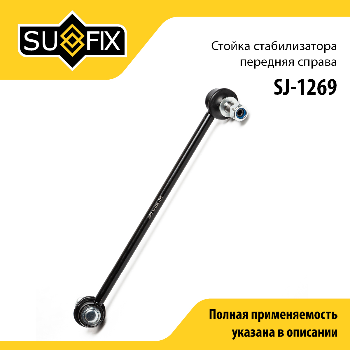 Стойка стабилизатора | перед прав | - SUFIX SJ-1269