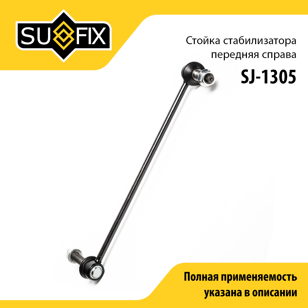 Стойка стабилизатора | перед прав | - SUFIX SJ-1305
