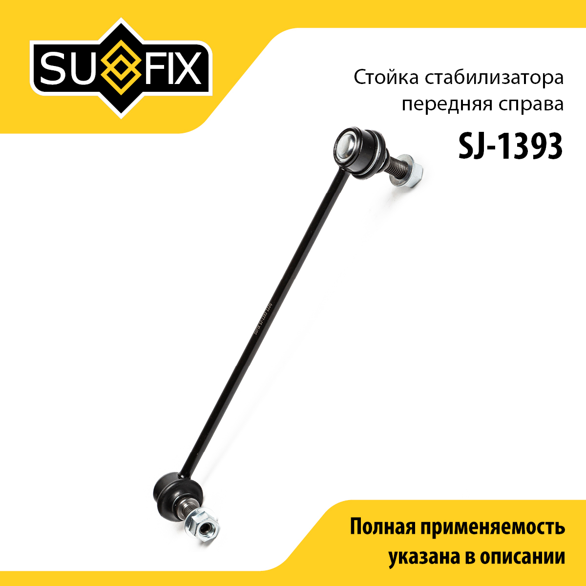 Стойка стабилизатора | перед прав | - SUFIX SJ-1393