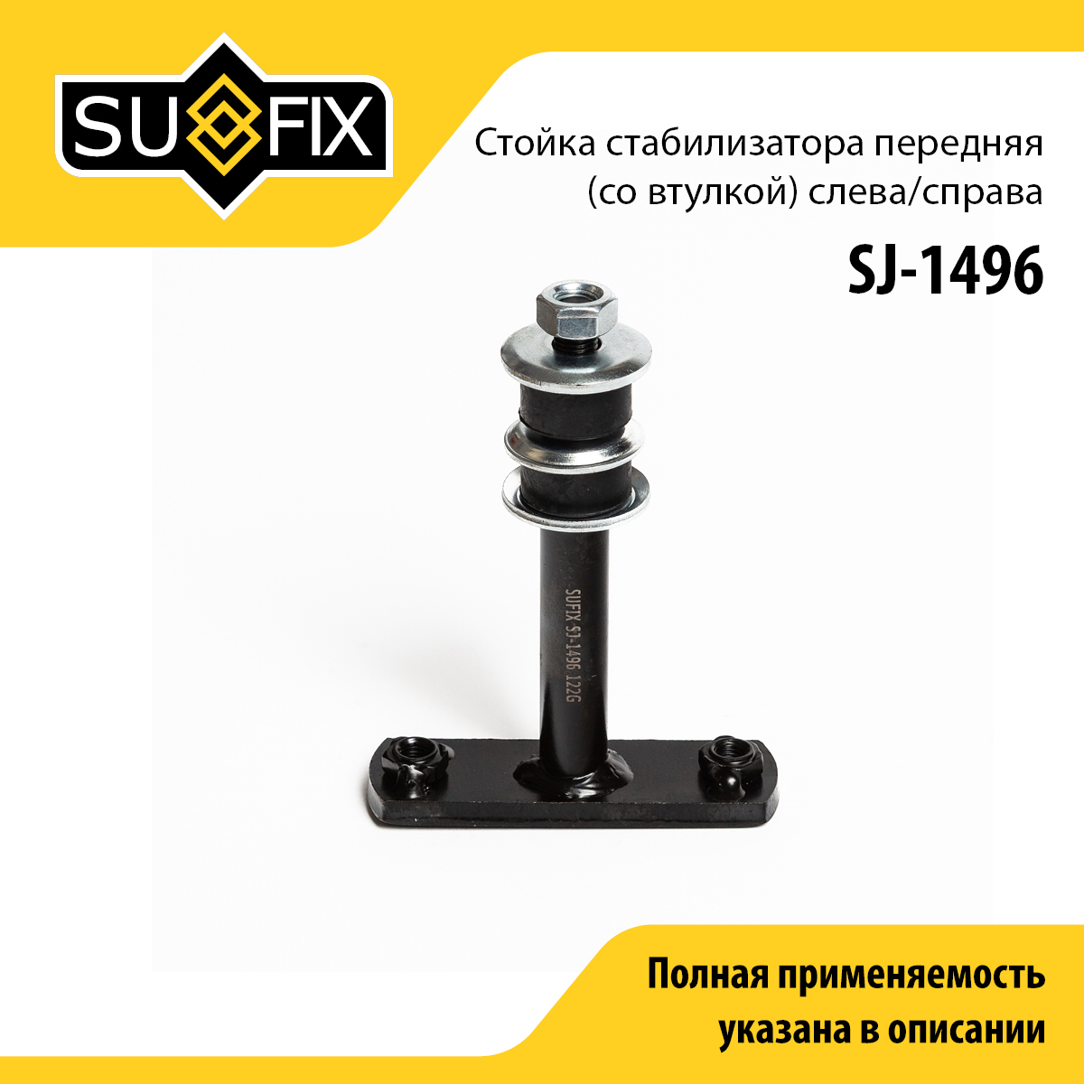 Стойка стабилизатора | перед прав/лев | - SUFIX SJ-1496
