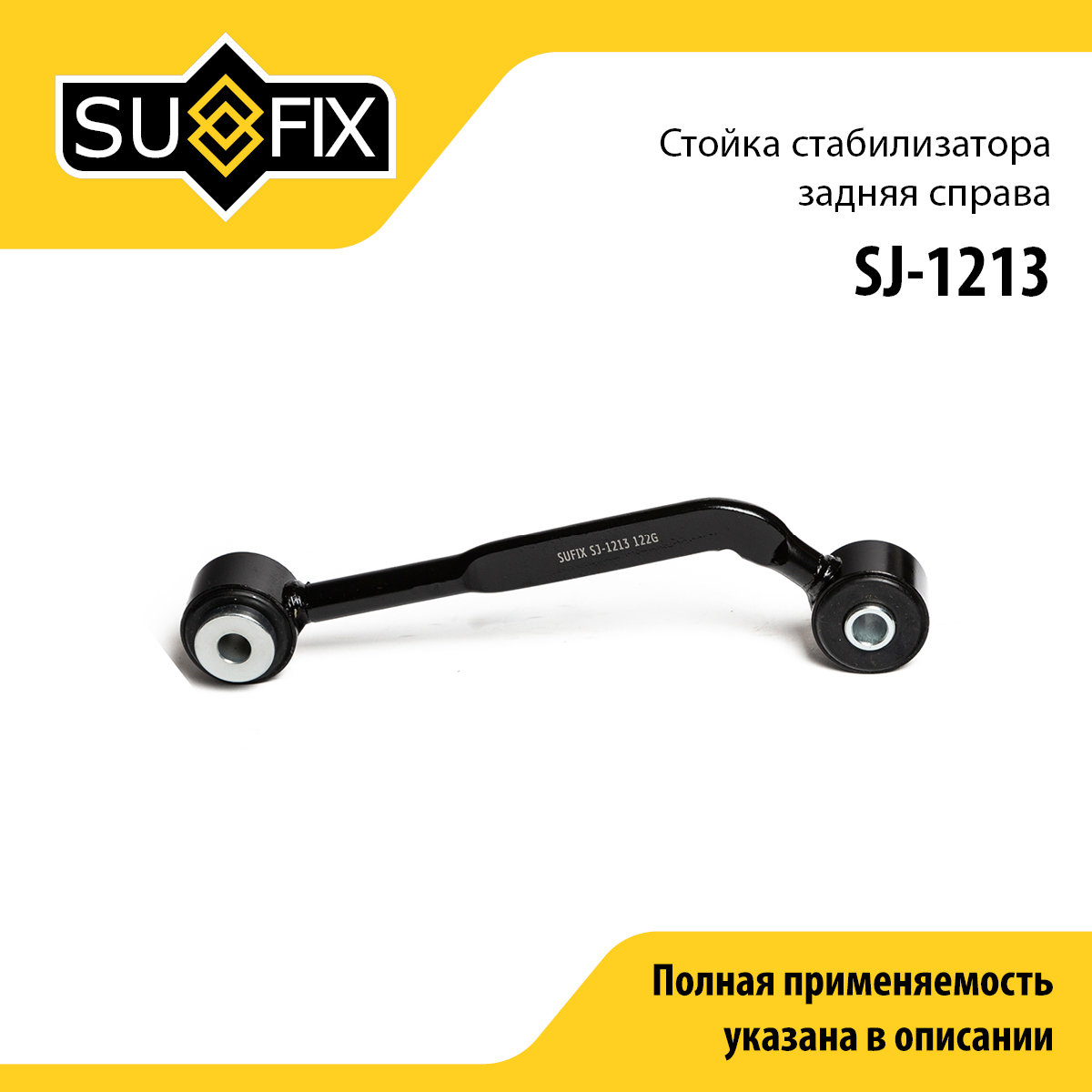 Стойка стабилизатора | зад прав | - SUFIX SJ-1213