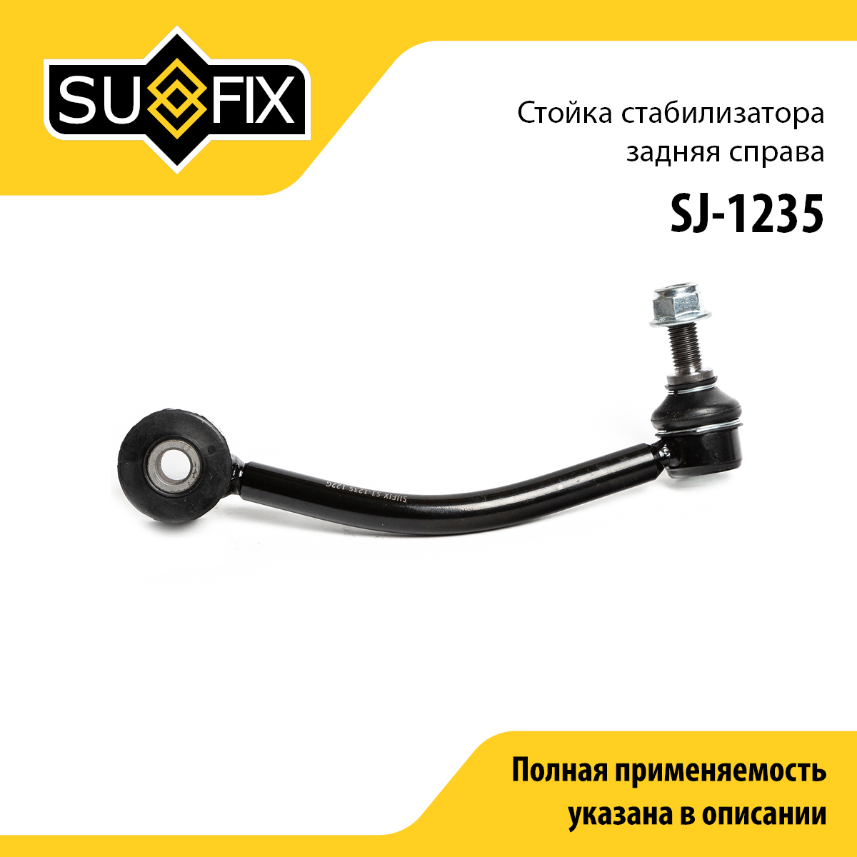 Стойка стабилизатора | зад прав | - SUFIX SJ-1235