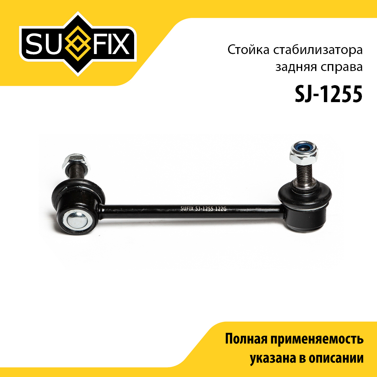 Стойка стабилизатора | зад прав | - SUFIX SJ-1255