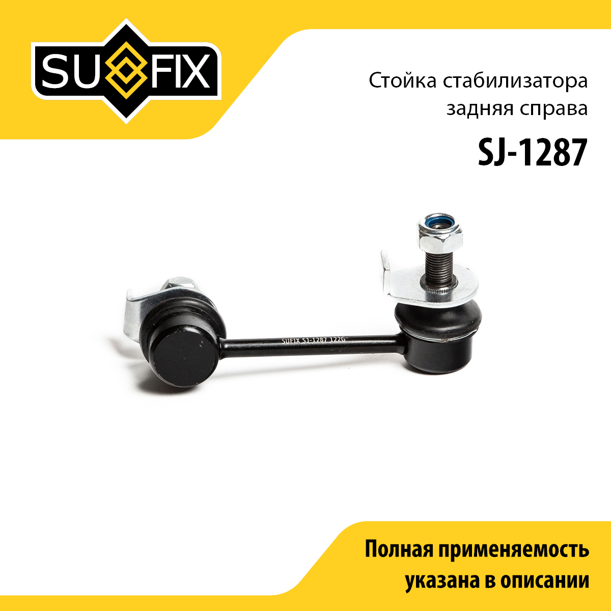 Стойка стабилизатора | зад прав | - SUFIX SJ-1287