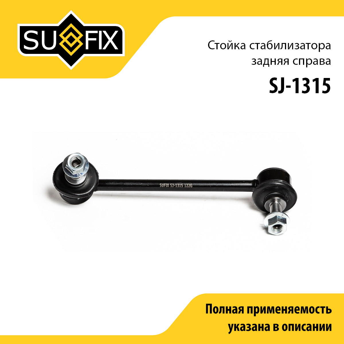 Стойка стабилизатора | зад прав | - SUFIX SJ-1315