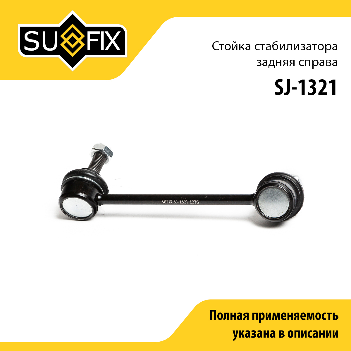 Стойка стабилизатора | зад прав | - SUFIX SJ-1321