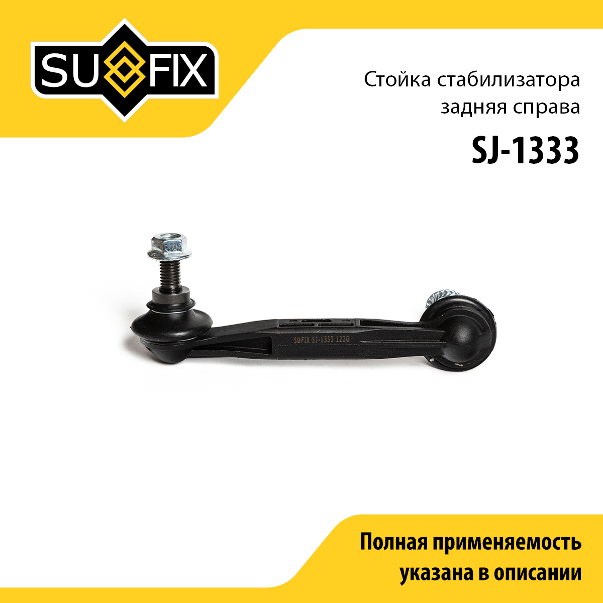 Стойка стабилизатора | зад прав | - SUFIX SJ-1333