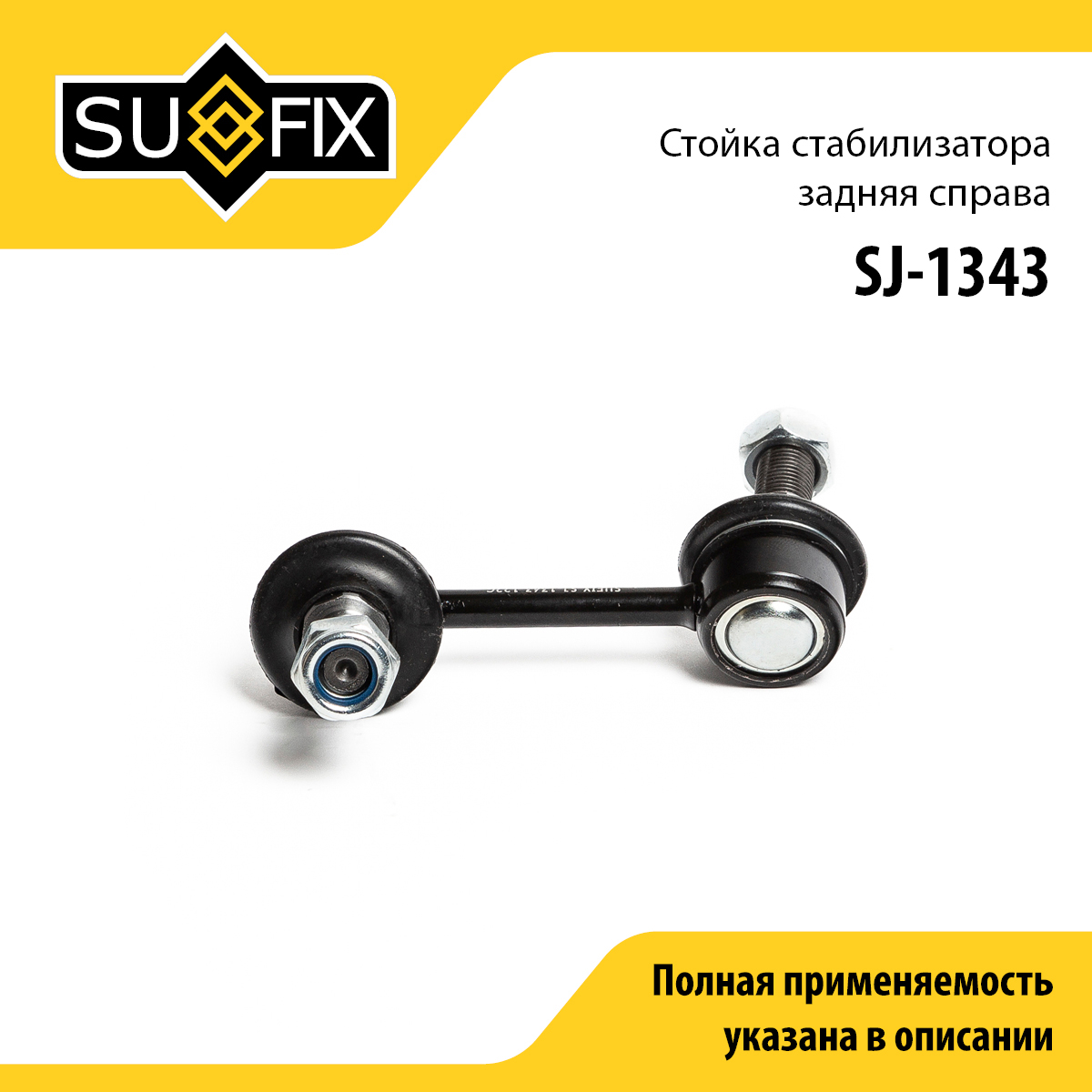 Стойка стабилизатора | зад прав | - SUFIX SJ-1343