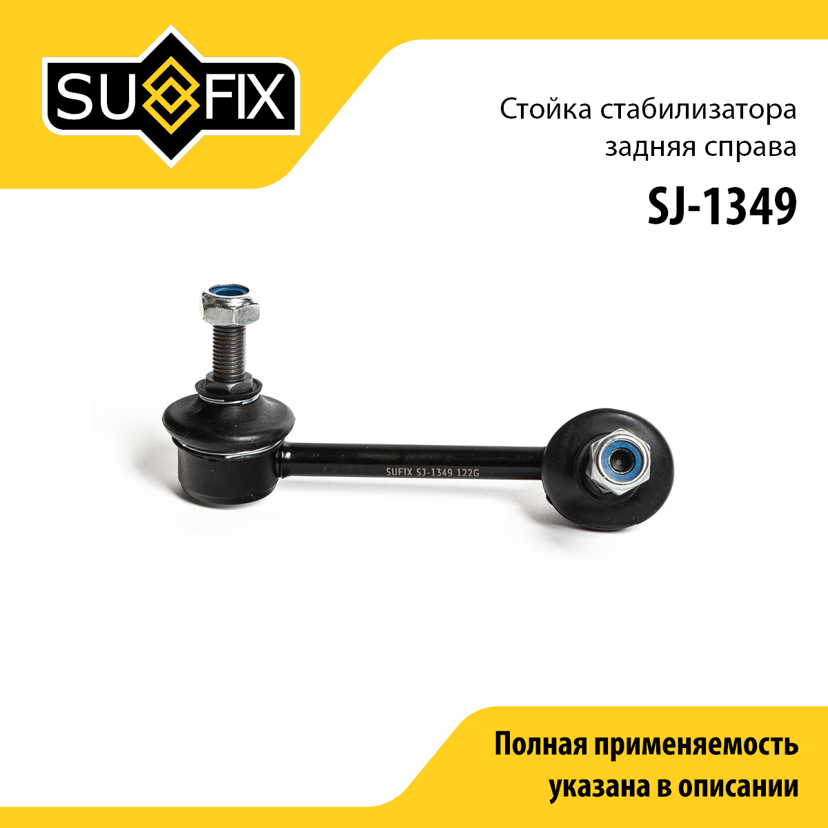 Стойка стабилизатора | зад прав | - SUFIX SJ-1349