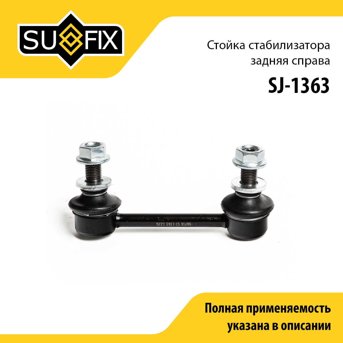 Стойка стабилизатора | зад прав | - SUFIX SJ-1363