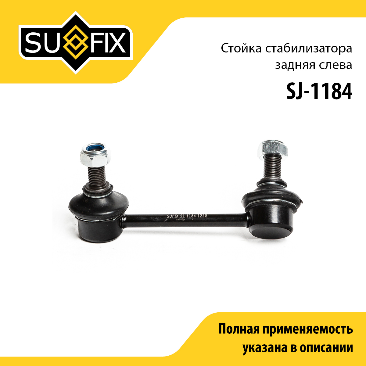 Стойка стабилизатора | зад лев | - SUFIX SJ-1184