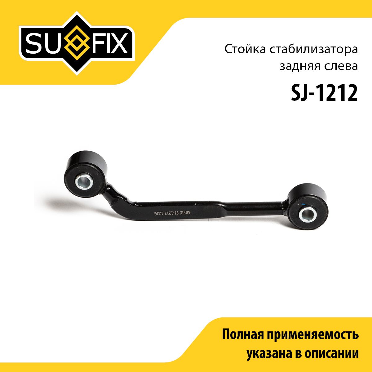 Стойка стабилизатора | зад лев | - SUFIX SJ-1212