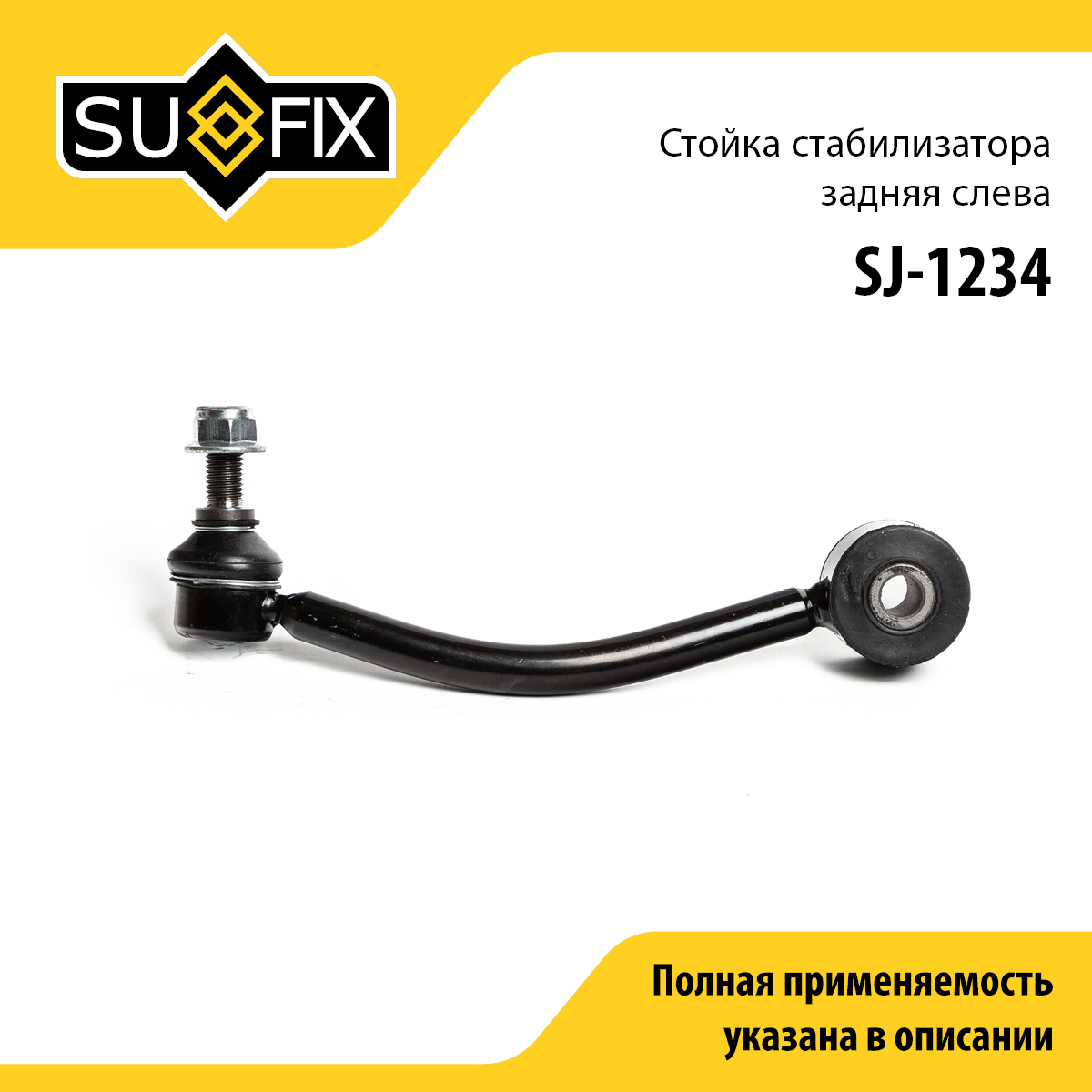 Стойка стабилизатора | зад лев | - SUFIX SJ-1234