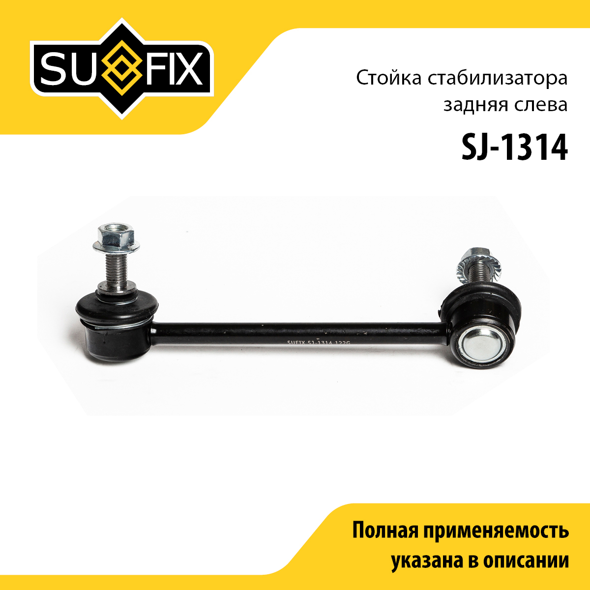 Стойка стабилизатора | зад лев | - SUFIX SJ-1314