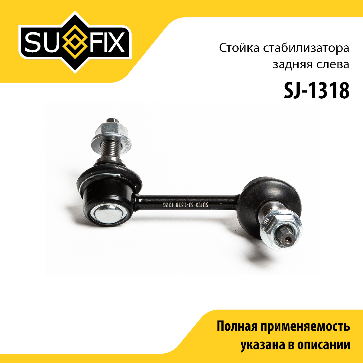 Стойка стабилизатора | зад лев | - SUFIX SJ-1318