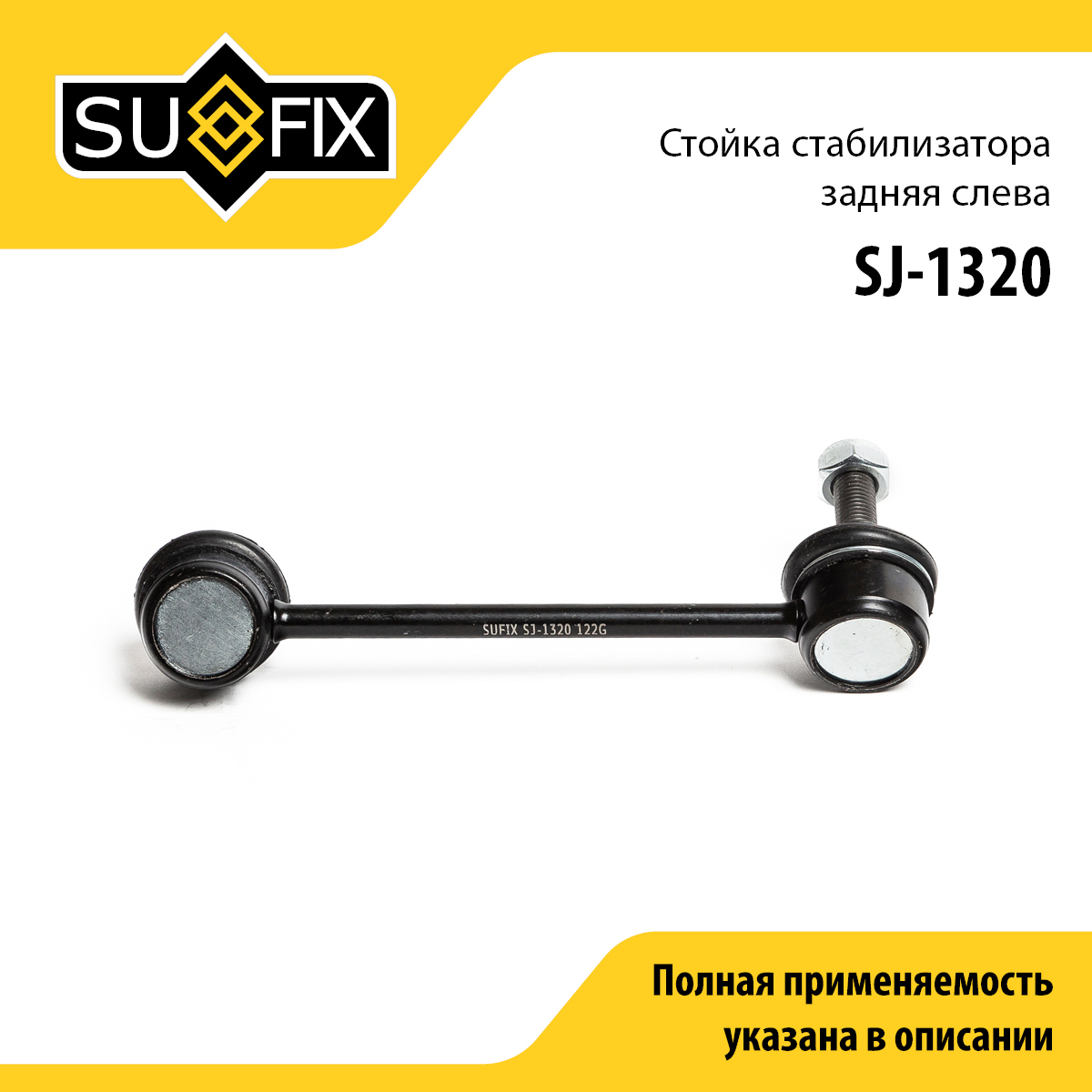 Стойка стабилизатора | зад лев | - SUFIX SJ-1320