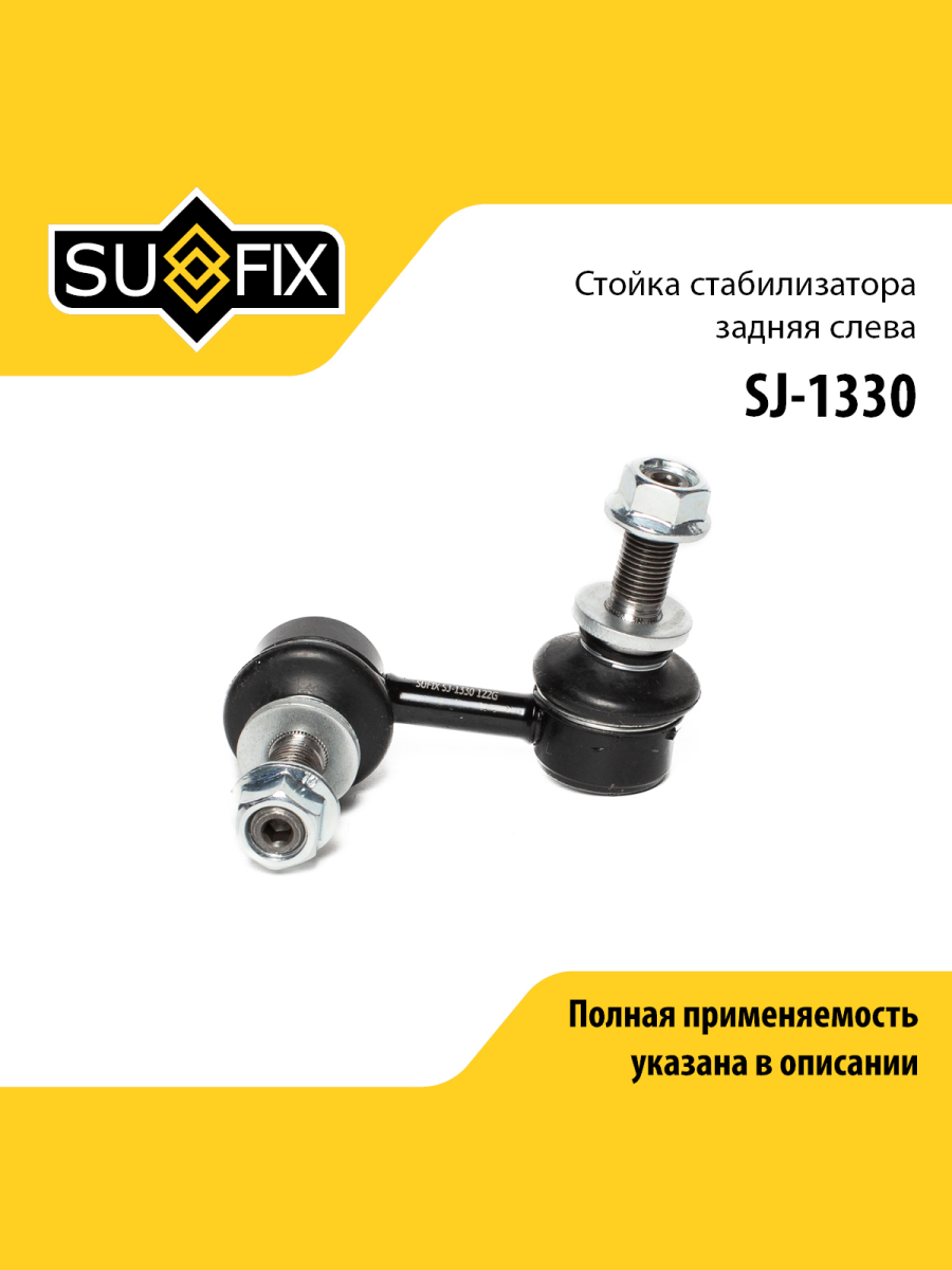 Стойка стабилизатора задняя левая для SUBARU TRIBECA SUFIX SJ-1330 SUBARU TRIBECA 494₽