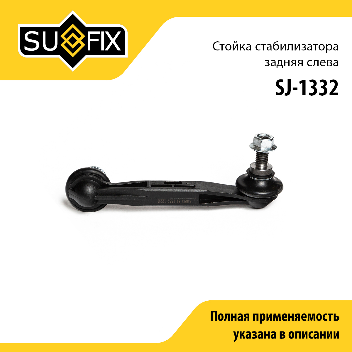 Стойка стабилизатора | зад лев | - SUFIX SJ-1332