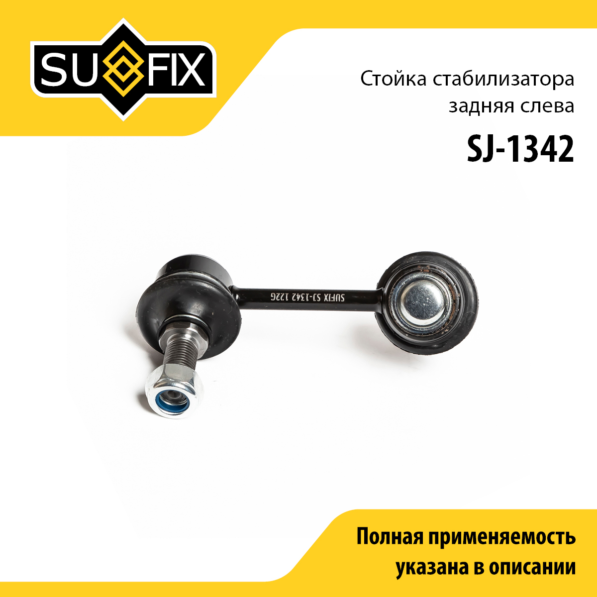 Стойка стабилизатора | зад лев | - SUFIX SJ-1342