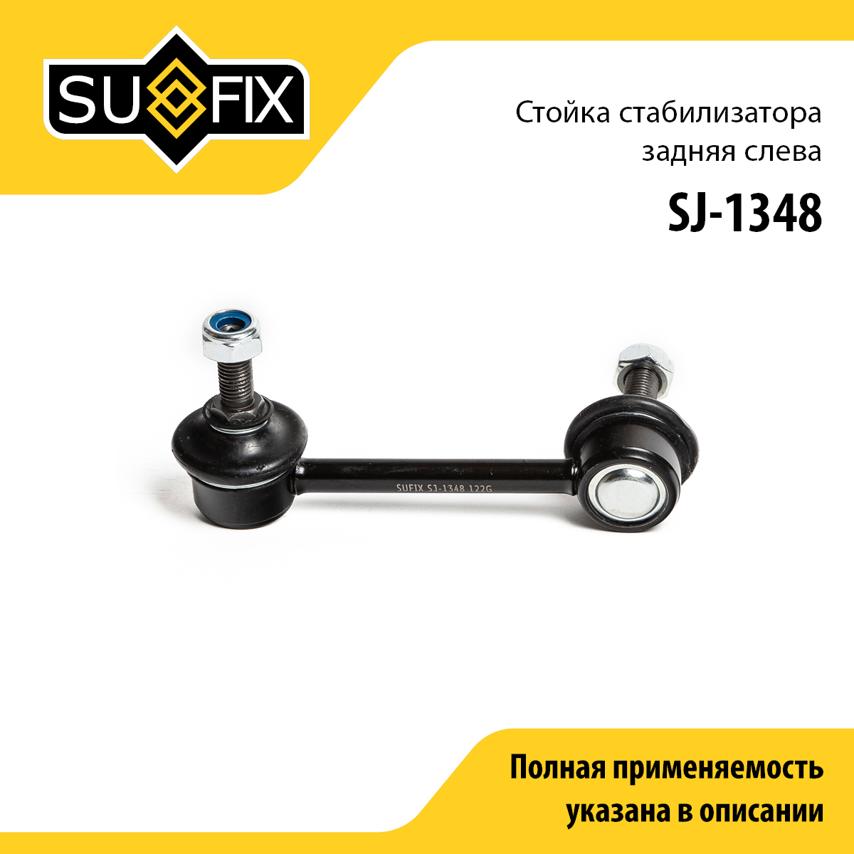 Стойка стабилизатора | зад лев | - SUFIX SJ-1348